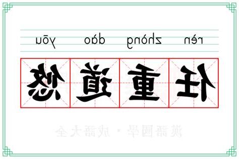 悠 意思